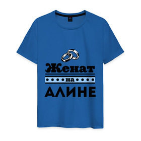 Мужская футболка хлопок с принтом Женат на Алине в Новосибирске, 100% хлопок | прямой крой, круглый вырез горловины, длина до линии бедер, слегка спущенное плечо. | 
