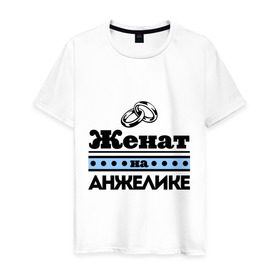 Мужская футболка хлопок с принтом Женат на Анжелике в Новосибирске, 100% хлопок | прямой крой, круглый вырез горловины, длина до линии бедер, слегка спущенное плечо. | zhena | анжела | анжелика | анжелка | женат | женат на анжелике