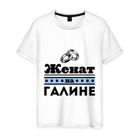 Мужская футболка хлопок с принтом Женат на Галине в Новосибирске, 100% хлопок | прямой крой, круглый вырез горловины, длина до линии бедер, слегка спущенное плечо. | 
