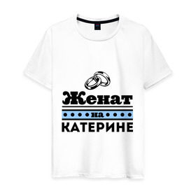 Мужская футболка хлопок с принтом Женат на Катерине в Новосибирске, 100% хлопок | прямой крой, круглый вырез горловины, длина до линии бедер, слегка спущенное плечо. | katya | zhena | екатерине | женат | женат на катерине | катерина | катя | подарок мужу