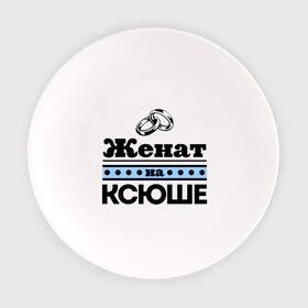 Тарелка с принтом Женат на Ксюше в Новосибирске, фарфор | диаметр - 210 мм
диаметр для нанесения принта - 120 мм | ksusha | zhena | женат | женат на ксюше | ксения | ксюха | ксюша | подарок мужу