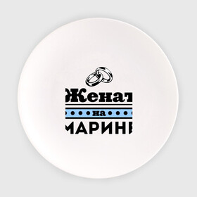 Тарелка с принтом Женат на Марине в Новосибирске, фарфор | диаметр - 210 мм
диаметр для нанесения принта - 120 мм | marina | zhena | женат | женат на марине | кольца | марина | маринка | подарок мужу | свадебные кольца