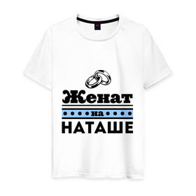 Мужская футболка хлопок Женат на Наташе купить в Новосибирске