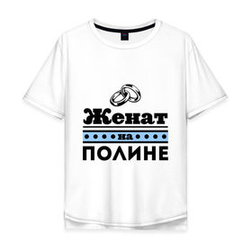 Мужская футболка хлопок Oversize с принтом Женат на Полине в Новосибирске, 100% хлопок | свободный крой, круглый ворот, “спинка” длиннее передней части | 