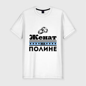 Мужская футболка премиум с принтом Женат на Полине в Новосибирске, 92% хлопок, 8% лайкра | приталенный силуэт, круглый вырез ворота, длина до линии бедра, короткий рукав | 