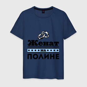 Мужская футболка хлопок с принтом Женат на Полине в Новосибирске, 100% хлопок | прямой крой, круглый вырез горловины, длина до линии бедер, слегка спущенное плечо. | 
