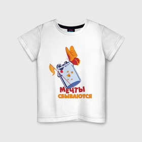 Детская футболка хлопок с принтом Мечты сбываются - Злобная банка в Новосибирске, 100% хлопок | круглый вырез горловины, полуприлегающий силуэт, длина до линии бедер | Тематика изображения на принте: бабочка