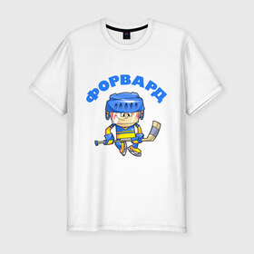 Мужская футболка премиум с принтом Форвард. в Новосибирске, 92% хлопок, 8% лайкра | приталенный силуэт, круглый вырез ворота, длина до линии бедра, короткий рукав | детские | детям | малыш | мальчик | ребенок | хоккеист