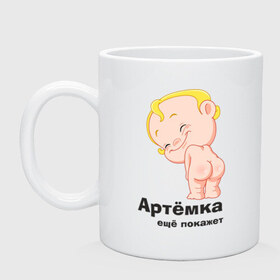 Кружка с принтом Артёмка ещё покажет в Новосибирске, керамика | объем — 330 мл, диаметр — 80 мм. Принт наносится на бока кружки, можно сделать два разных изображения | детские | детям | карапуз | малыш | мальчик | ребенок