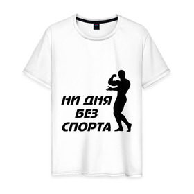 Мужская футболка хлопок с принтом ни дня без спорта (м) в Новосибирске, 100% хлопок | прямой крой, круглый вырез горловины, длина до линии бедер, слегка спущенное плечо. | атлет | здоровый образ жизни | качок | мускулы | силуэт | спортивные | спортсменам