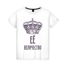 Женская футболка хлопок с принтом Её величество в Новосибирске, 100% хлопок | прямой крой, круглый вырез горловины, длина до линии бедер, слегка спущенное плечо | величество | её величество | королева | королевская корона | корона