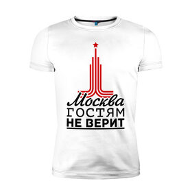 Мужская футболка премиум с принтом Москва гостям не верит в Новосибирске, 92% хлопок, 8% лайкра | приталенный силуэт, круглый вырез ворота, длина до линии бедра, короткий рукав | moscow | город | города | москва | москва гостям не верит
