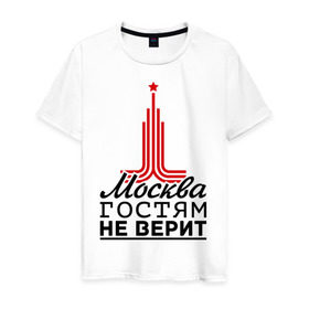 Мужская футболка хлопок с принтом Москва гостям не верит в Новосибирске, 100% хлопок | прямой крой, круглый вырез горловины, длина до линии бедер, слегка спущенное плечо. | Тематика изображения на принте: moscow | город | города | москва | москва гостям не верит