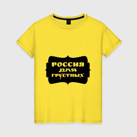 Женская футболка хлопок с принтом Россия для грустных в Новосибирске, 100% хлопок | прямой крой, круглый вырез горловины, длина до линии бедер, слегка спущенное плечо | грусть | надписи | о жизни | россия | россия для грустных | эмоция
