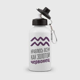Бутылка спортивная с принтом Водолей в Новосибирске, металл | емкость — 500 мл, в комплекте две пластиковые крышки и карабин для крепления | Тематика изображения на принте: 