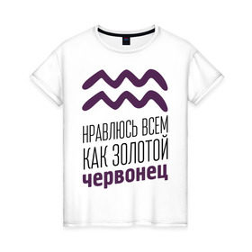 Женская футболка хлопок с принтом Водолей в Новосибирске, 100% хлопок | прямой крой, круглый вырез горловины, длина до линии бедер, слегка спущенное плечо | 