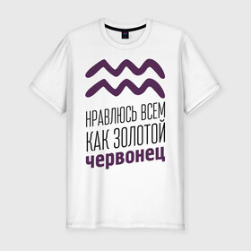 Мужская футболка премиум с принтом Водолей в Новосибирске, 92% хлопок, 8% лайкра | приталенный силуэт, круглый вырез ворота, длина до линии бедра, короткий рукав | 