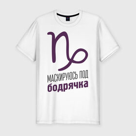 Мужская футболка премиум с принтом Козерог в Новосибирске, 92% хлопок, 8% лайкра | приталенный силуэт, круглый вырез ворота, длина до линии бедра, короткий рукав | гороскоп | знаки зодиака | зодиак | козерог | маскируюсь под бодрячка