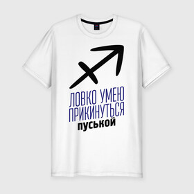 Мужская футболка премиум с принтом Стрелец в Новосибирске, 92% хлопок, 8% лайкра | приталенный силуэт, круглый вырез ворота, длина до линии бедра, короткий рукав | гороскоп | знаки зодиака | зодиак | ловко умею прикинуться пуськой | стрелец
