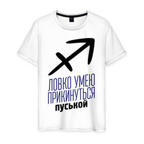 Мужская футболка хлопок с принтом Стрелец в Новосибирске, 100% хлопок | прямой крой, круглый вырез горловины, длина до линии бедер, слегка спущенное плечо. | гороскоп | знаки зодиака | зодиак | ловко умею прикинуться пуськой | стрелец