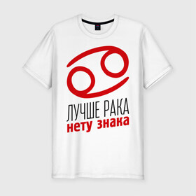 Мужская футболка премиум с принтом Рак в Новосибирске, 92% хлопок, 8% лайкра | приталенный силуэт, круглый вырез ворота, длина до линии бедра, короткий рукав | гороскоп | знаки зодиака | зодиак | лучше рака нету знака | рак