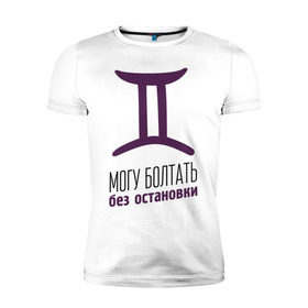 Мужская футболка премиум с принтом Близнецы в Новосибирске, 92% хлопок, 8% лайкра | приталенный силуэт, круглый вырез ворота, длина до линии бедра, короткий рукав | близнецы | гороскоп | знаки зодиака | зодиак | могу болтать без остановки
