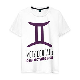 Мужская футболка хлопок с принтом Близнецы в Новосибирске, 100% хлопок | прямой крой, круглый вырез горловины, длина до линии бедер, слегка спущенное плечо. | близнецы | гороскоп | знаки зодиака | зодиак | могу болтать без остановки