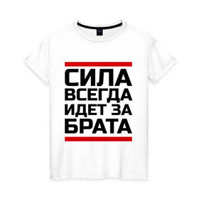 Женская футболка хлопок с принтом Сила за брата в Новосибирске, 100% хлопок | прямой крой, круглый вырез горловины, длина до линии бедер, слегка спущенное плечо | идет за брата | рап | реп | сила за брата