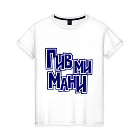 Женская футболка хлопок с принтом Гив ми мани в Новосибирске, 100% хлопок | прямой крой, круглый вырез горловины, длина до линии бедер, слегка спущенное плечо | баста | ноггано