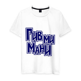 Мужская футболка хлопок с принтом Гив ми мани в Новосибирске, 100% хлопок | прямой крой, круглый вырез горловины, длина до линии бедер, слегка спущенное плечо. | Тематика изображения на принте: баста | ноггано