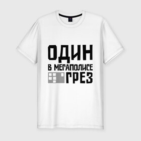 Мужская футболка премиум с принтом Один в мегаполисе в Новосибирске, 92% хлопок, 8% лайкра | приталенный силуэт, круглый вырез ворота, длина до линии бедра, короткий рукав | баста | ноггано
