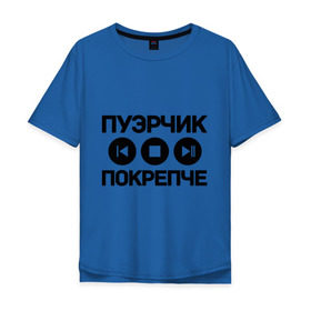 Мужская футболка хлопок Oversize с принтом Пуэрчик покрепче в Новосибирске, 100% хлопок | свободный крой, круглый ворот, “спинка” длиннее передней части | баста | ноггано