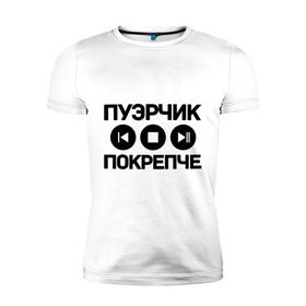Мужская футболка премиум с принтом Пуэрчик покрепче в Новосибирске, 92% хлопок, 8% лайкра | приталенный силуэт, круглый вырез ворота, длина до линии бедра, короткий рукав | баста | ноггано