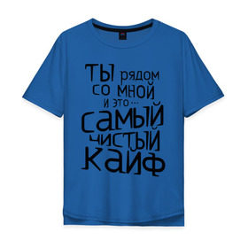 Мужская футболка хлопок Oversize с принтом Самый чистый кайф в Новосибирске, 100% хлопок | свободный крой, круглый ворот, “спинка” длиннее передней части | баста | ноггано