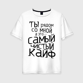 Женская футболка хлопок Oversize с принтом Самый чистый кайф в Новосибирске, 100% хлопок | свободный крой, круглый ворот, спущенный рукав, длина до линии бедер
 | Тематика изображения на принте: баста | ноггано