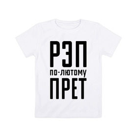 Детская футболка хлопок с принтом Рэп по-лютому прет в Новосибирске, 100% хлопок | круглый вырез горловины, полуприлегающий силуэт, длина до линии бедер | музыка | русский рэп | рэп | рэп по лютому прет | рэп прет