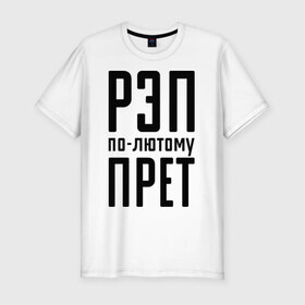 Мужская футболка премиум с принтом Рэп по-лютому прет в Новосибирске, 92% хлопок, 8% лайкра | приталенный силуэт, круглый вырез ворота, длина до линии бедра, короткий рукав | музыка | русский рэп | рэп | рэп по лютому прет | рэп прет