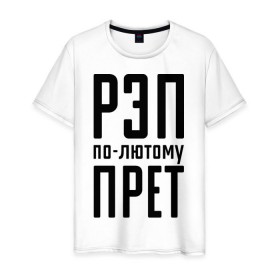 Мужская футболка хлопок с принтом Рэп по-лютому прет в Новосибирске, 100% хлопок | прямой крой, круглый вырез горловины, длина до линии бедер, слегка спущенное плечо. | музыка | русский рэп | рэп | рэп по лютому прет | рэп прет