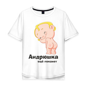 Мужская футболка хлопок Oversize с принтом Андрюшка ещё покажет в Новосибирске, 100% хлопок | свободный крой, круглый ворот, “спинка” длиннее передней части | детские | детские имена | детям | для детей | карапуз | малыш | ребенок
