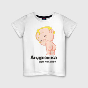Детская футболка хлопок с принтом Андрюшка ещё покажет в Новосибирске, 100% хлопок | круглый вырез горловины, полуприлегающий силуэт, длина до линии бедер | детские | детские имена | детям | для детей | карапуз | малыш | ребенок