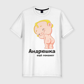 Мужская футболка премиум с принтом Андрюшка ещё покажет в Новосибирске, 92% хлопок, 8% лайкра | приталенный силуэт, круглый вырез ворота, длина до линии бедра, короткий рукав | детские | детские имена | детям | для детей | карапуз | малыш | ребенок