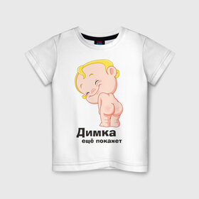 Детская футболка хлопок с принтом Димка ещё покажет в Новосибирске, 100% хлопок | круглый вырез горловины, полуприлегающий силуэт, длина до линии бедер | детские | детские имена | детям | для детей | карапуз | малыш | ребенок