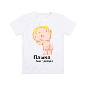 Детская футболка хлопок с принтом Пашка ещё покажет в Новосибирске, 100% хлопок | круглый вырез горловины, полуприлегающий силуэт, длина до линии бедер | детские | детские имена | детям | для детей | карапуз | малыш | ребенок