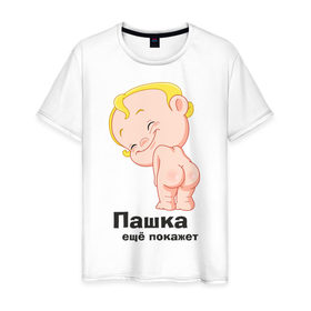 Мужская футболка хлопок с принтом Пашка ещё покажет в Новосибирске, 100% хлопок | прямой крой, круглый вырез горловины, длина до линии бедер, слегка спущенное плечо. | детские | детские имена | детям | для детей | карапуз | малыш | ребенок