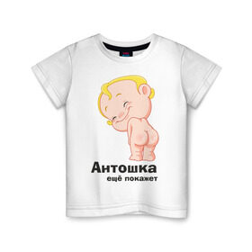 Детская футболка хлопок с принтом Антошка ещё покажет в Новосибирске, 100% хлопок | круглый вырез горловины, полуприлегающий силуэт, длина до линии бедер | детские | детские имена | детям | для детей | карапуз | малыш | ребенок