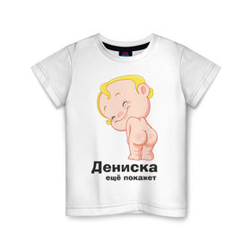 Детская футболка хлопок с принтом Дениска ещё покажет в Новосибирске, 100% хлопок | круглый вырез горловины, полуприлегающий силуэт, длина до линии бедер | детские | детские имена | детям | для детей | карапуз | малыш | ребенок