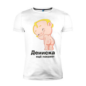 Мужская футболка премиум с принтом Дениска ещё покажет в Новосибирске, 92% хлопок, 8% лайкра | приталенный силуэт, круглый вырез ворота, длина до линии бедра, короткий рукав | детские | детские имена | детям | для детей | карапуз | малыш | ребенок