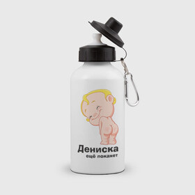 Бутылка спортивная с принтом Дениска ещё покажет в Новосибирске, металл | емкость — 500 мл, в комплекте две пластиковые крышки и карабин для крепления | детские | детские имена | детям | для детей | карапуз | малыш | ребенок