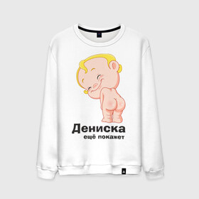 Мужской свитшот хлопок с принтом Дениска ещё покажет в Новосибирске, 100% хлопок |  | детские | детские имена | детям | для детей | карапуз | малыш | ребенок