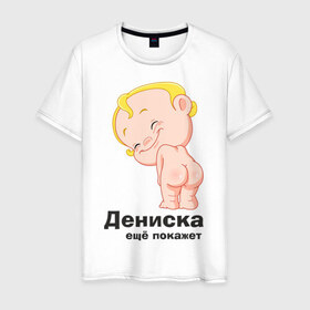 Мужская футболка хлопок с принтом Дениска ещё покажет в Новосибирске, 100% хлопок | прямой крой, круглый вырез горловины, длина до линии бедер, слегка спущенное плечо. | Тематика изображения на принте: детские | детские имена | детям | для детей | карапуз | малыш | ребенок